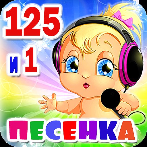 Детские песни. 125 и 1 песенка - APK Download, MOD, Hack Tool, Cheats