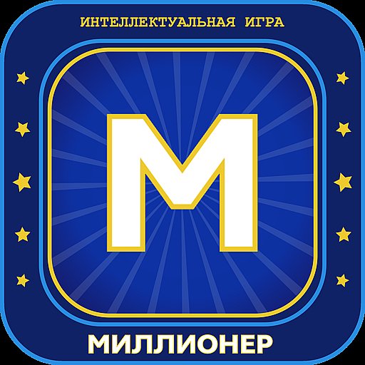 Миллионер 2025 Игра викторина - APK Download, MOD, Hack Tool, Cheats
