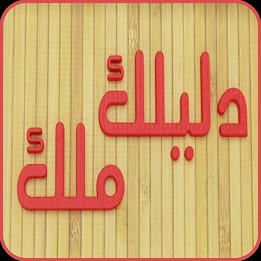 Dlilek MIak - APK Download, MOD, Hack Tool, Cheats